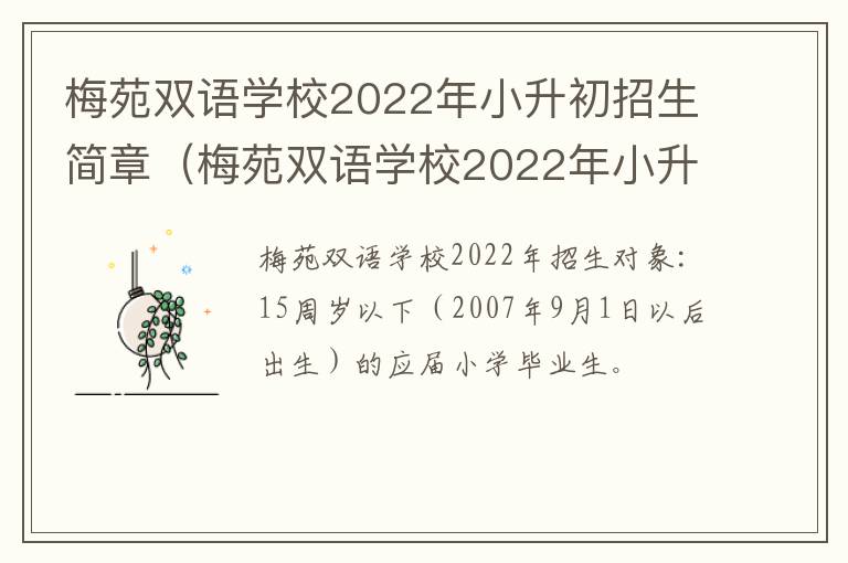 梅苑双语学校2022年小升初招生简章（梅苑双语学校2022年小升初招生简章电话）