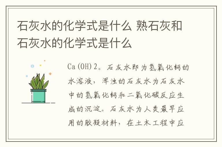 石灰水的化学式是什么 熟石灰和石灰水的化学式是什么