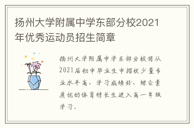 扬州大学附属中学东部分校2021年优秀运动员招生简章