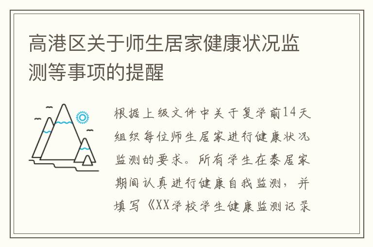 高港区关于师生居家健康状况监测等事项的提醒