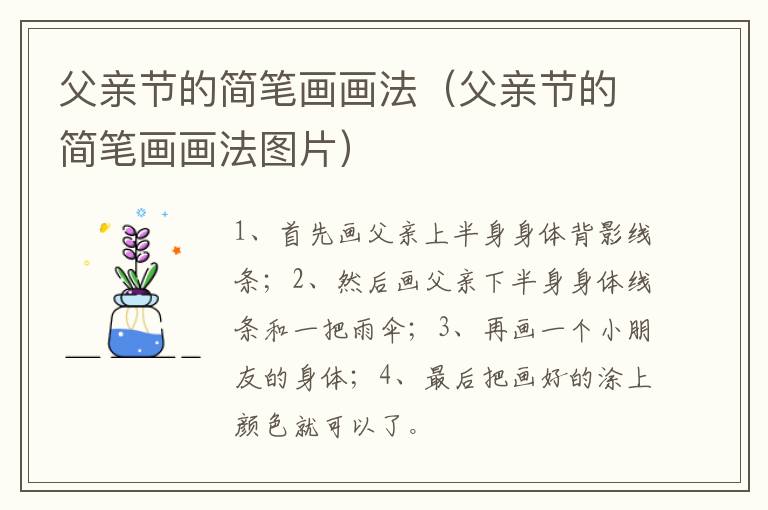 父亲节的简笔画画法（父亲节的简笔画画法图片）