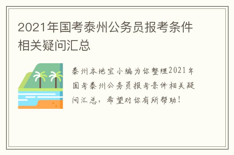 2021年国考泰州公务员报考条件相关疑问汇总