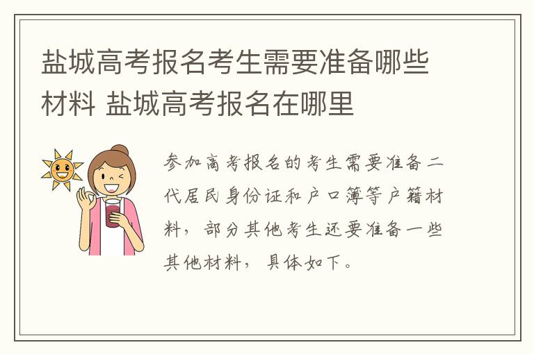 盐城高考报名考生需要准备哪些材料 盐城高考报名在哪里