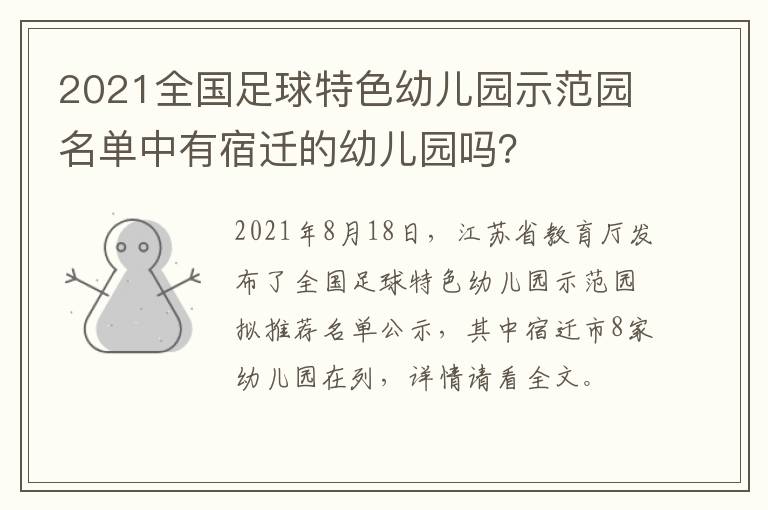 2021全国足球特色幼儿园示范园名单中有宿迁的幼儿园吗？