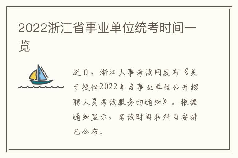 2022浙江省事业单位统考时间一览