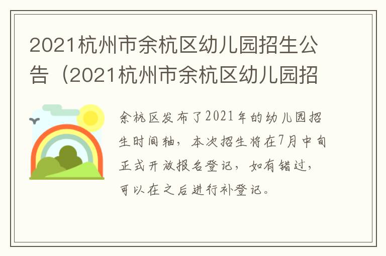 2021杭州市余杭区幼儿园招生公告（2021杭州市余杭区幼儿园招生公告公布）