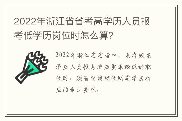 2022年浙江省省考高学历人员报考低学历岗位时怎么算？