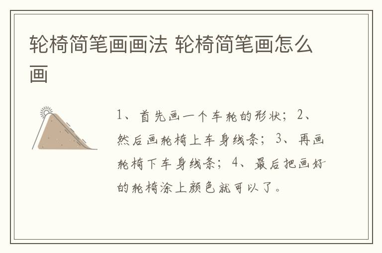 轮椅简笔画画法 轮椅简笔画怎么画