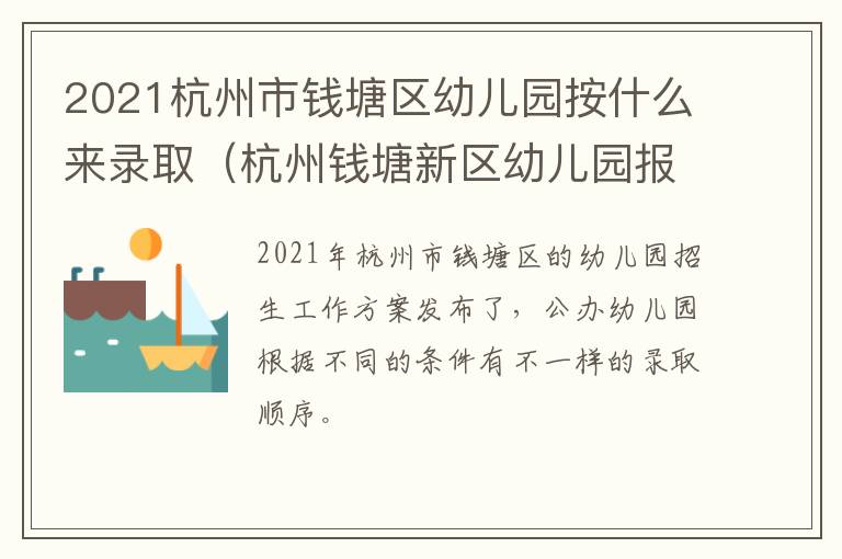 2021杭州市钱塘区幼儿园按什么来录取（杭州钱塘新区幼儿园报名）