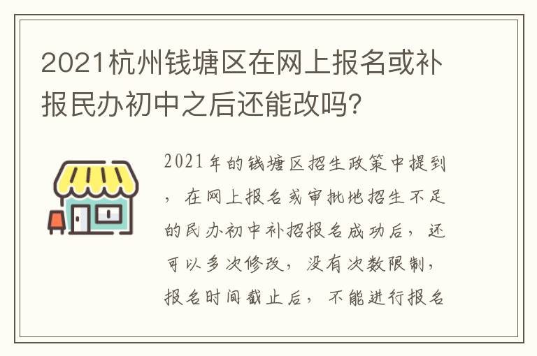 2021杭州钱塘区在网上报名或补报民办初中之后还能改吗？