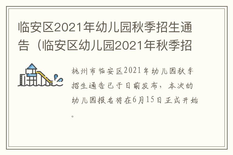 临安区2021年幼儿园秋季招生通告（临安区幼儿园2021年秋季招生余额公告）