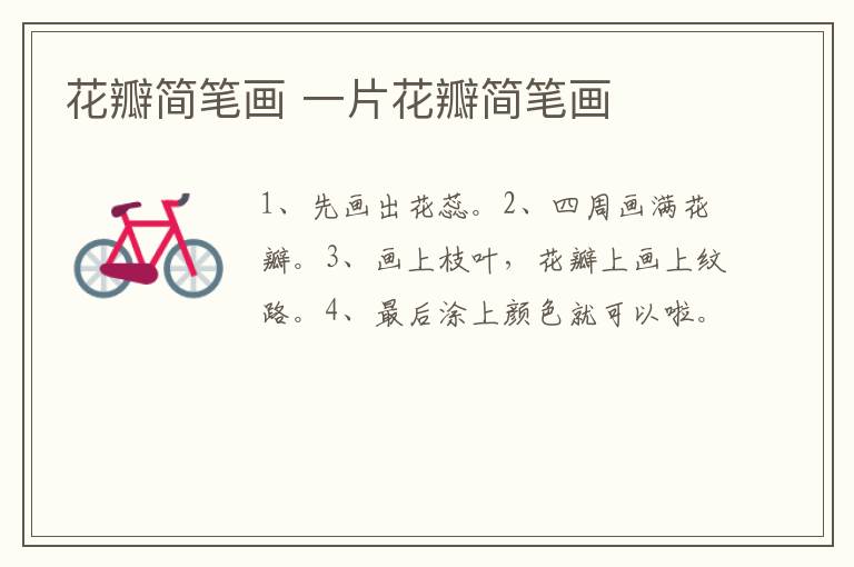 花瓣简笔画 一片花瓣简笔画
