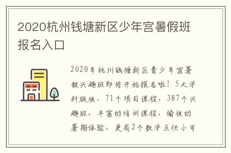 2020杭州钱塘新区少年宫暑假班报名入口