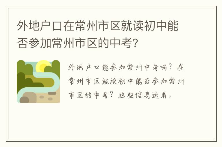 外地户口在常州市区就读初中能否参加常州市区的中考？