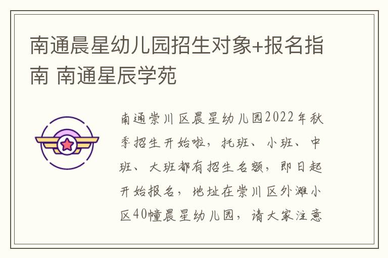 南通晨星幼儿园招生对象+报名指南 南通星辰学苑