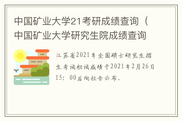 中国矿业大学21考研成绩查询（中国矿业大学研究生院成绩查询）