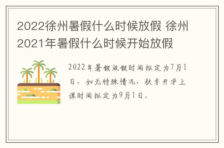 2022徐州暑假什么时候放假 徐州2021年暑假什么时候开始放假