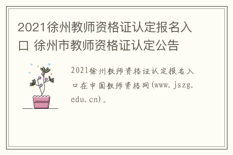 2021徐州教师资格证认定报名入口 徐州市教师资格证认定公告