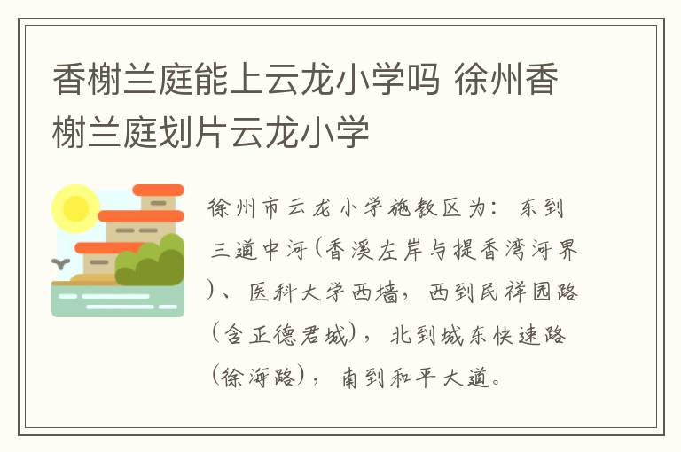 香榭兰庭能上云龙小学吗 徐州香榭兰庭划片云龙小学