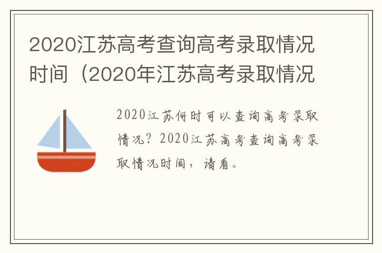 2020江苏高考查询高考录取情况时间（2020年江苏高考录取情况查询）