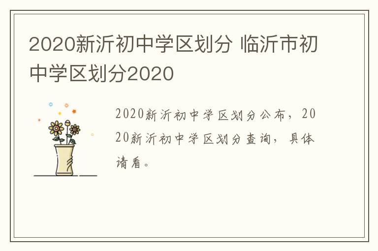 2020新沂初中学区划分 临沂市初中学区划分2020