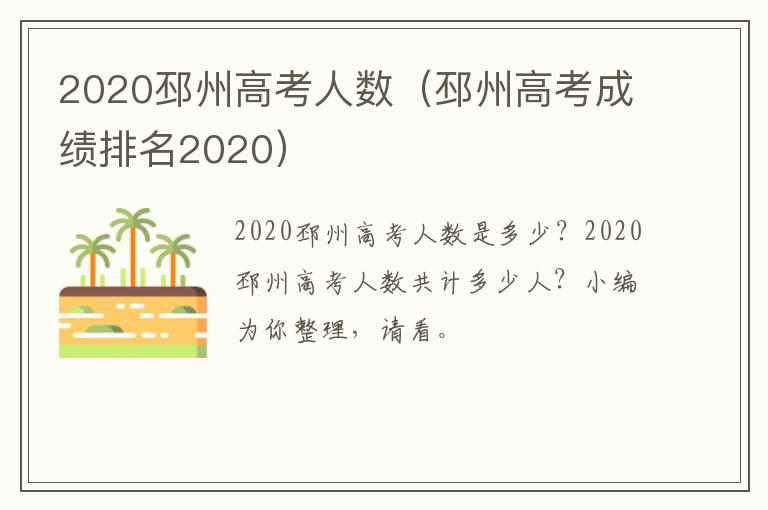 2020邳州高考人数（邳州高考成绩排名2020）