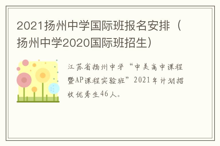 2021扬州中学国际班报名安排（扬州中学2020国际班招生）