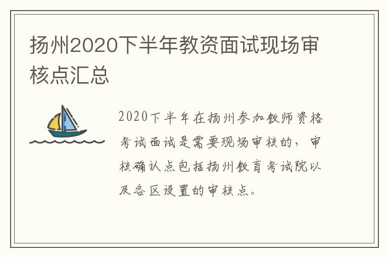 扬州2020下半年教资面试现场审核点汇总