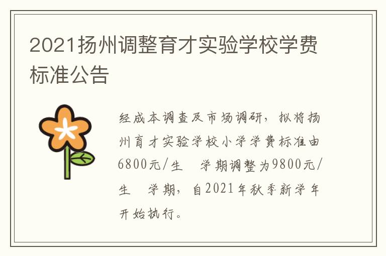 2021扬州调整育才实验学校学费标准公告