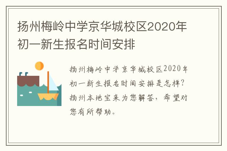 扬州梅岭中学京华城校区2020年初一新生报名时间安排