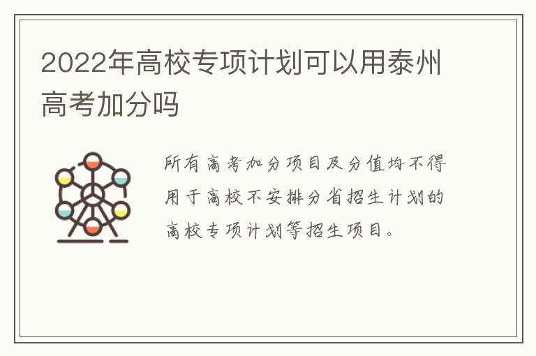 2022年高校专项计划可以用泰州高考加分吗