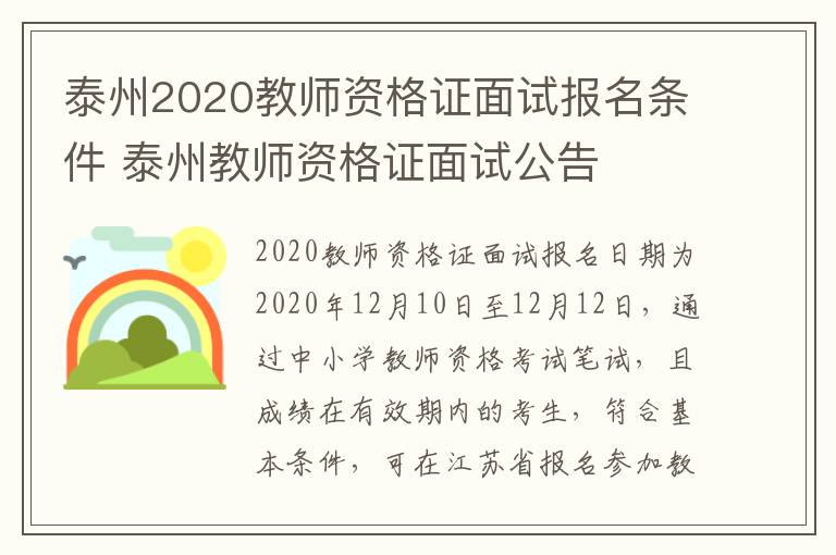 泰州2020教师资格证面试报名条件 泰州教师资格证面试公告