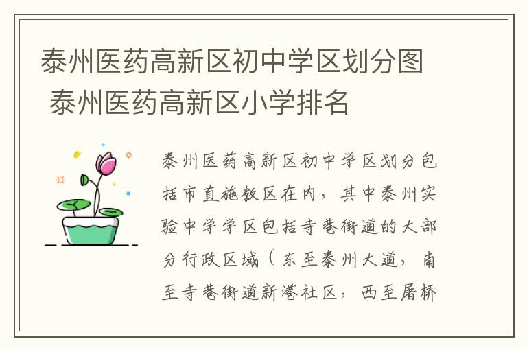 泰州医药高新区初中学区划分图 泰州医药高新区小学排名