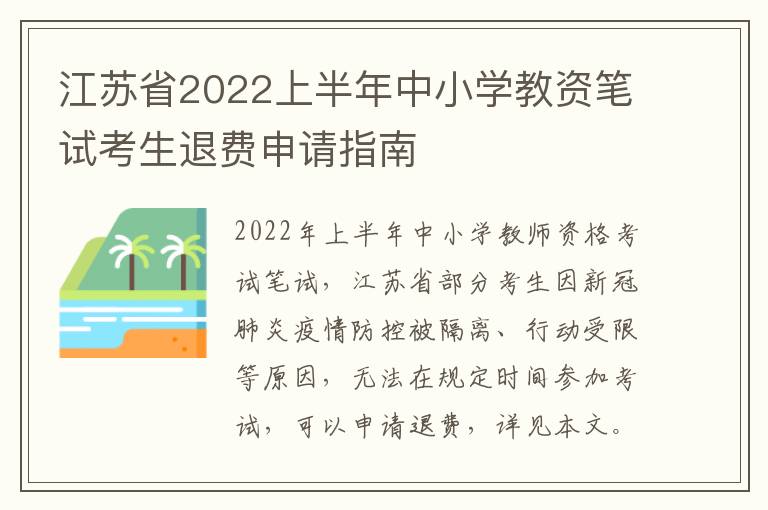江苏省2022上半年中小学教资笔试考生退费申请指南