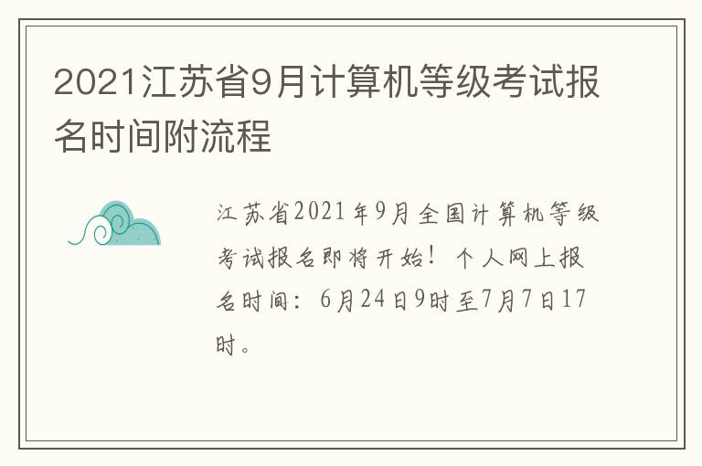2021江苏省9月计算机等级考试报名时间附流程
