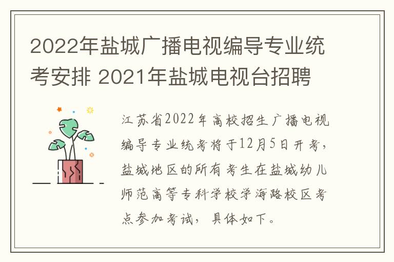 2022年盐城广播电视编导专业统考安排 2021年盐城电视台招聘