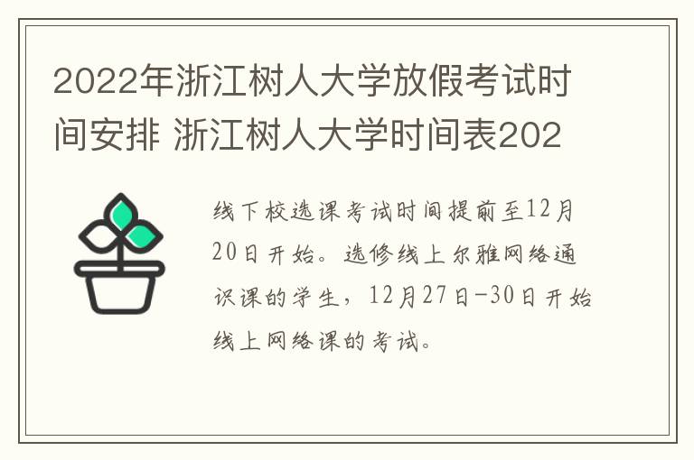 2022年浙江树人大学放假考试时间安排 浙江树人大学时间表2021