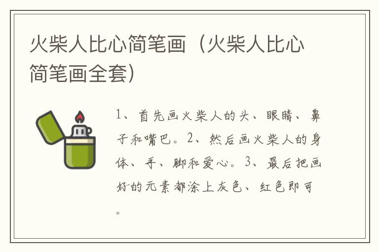 火柴人比心简笔画（火柴人比心简笔画全套）