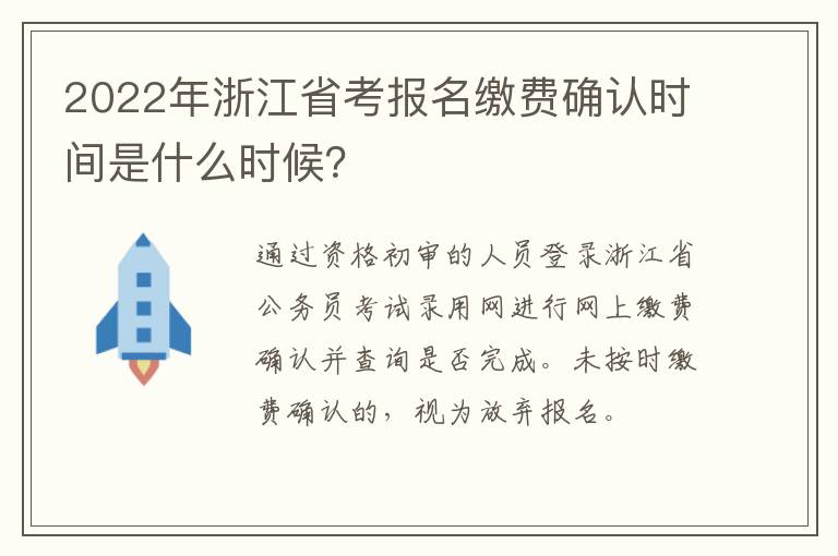 2022年浙江省考报名缴费确认时间是什么时候？