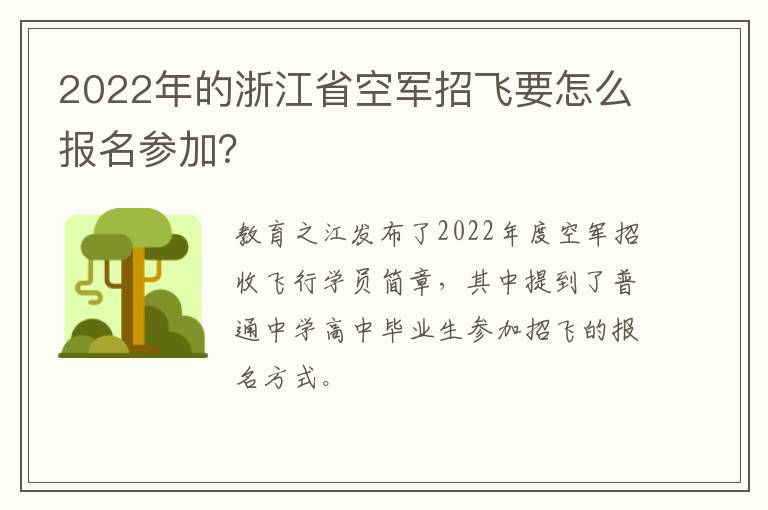 2022年的浙江省空军招飞要怎么报名参加？