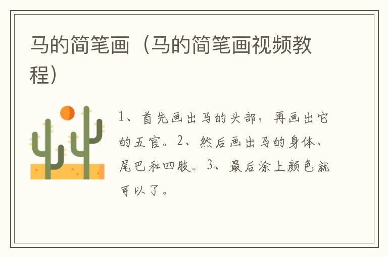 马的简笔画（马的简笔画视频教程）