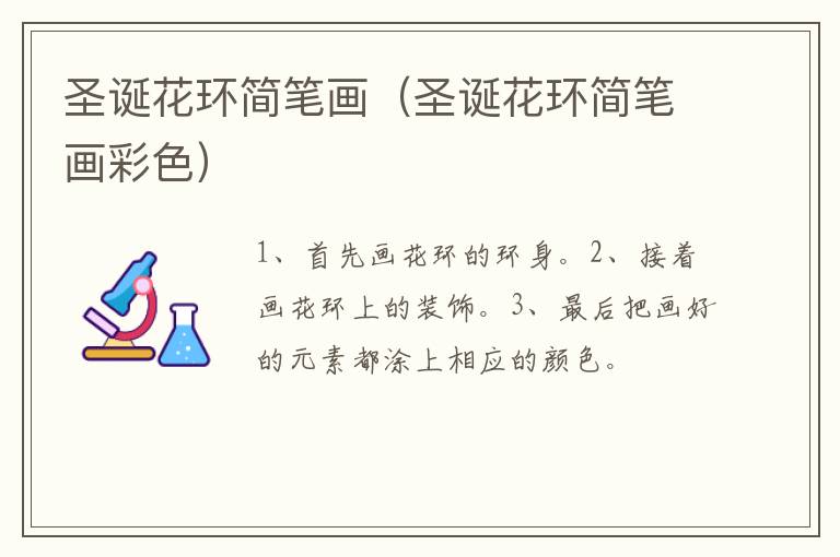 圣诞花环简笔画（圣诞花环简笔画彩色）