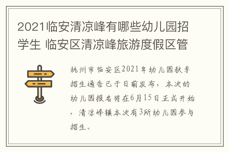 2021临安清凉峰有哪些幼儿园招学生 临安区清凉峰旅游度假区管理委员会