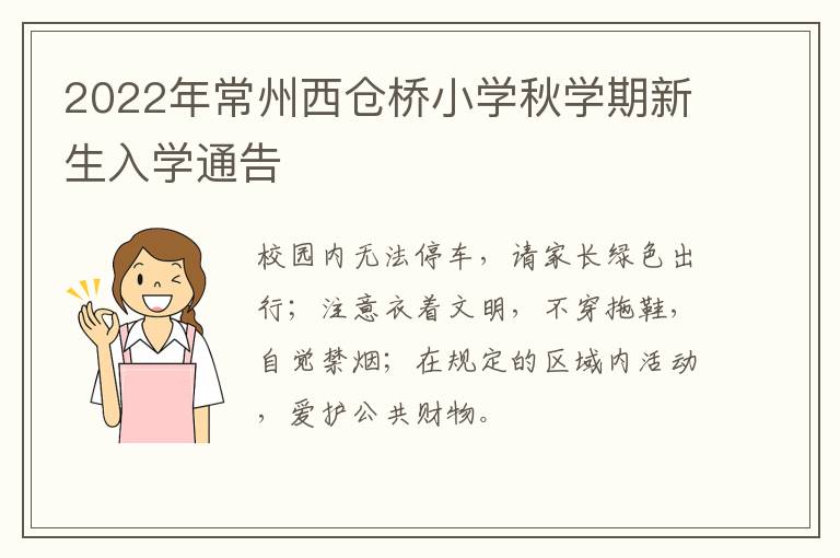 2022年常州西仓桥小学秋学期新生入学通告