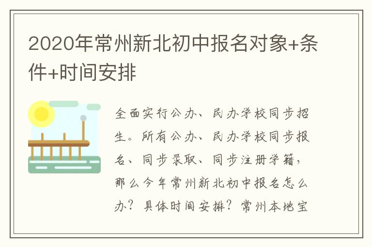 2020年常州新北初中报名对象+条件+时间安排