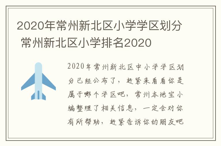 2020年常州新北区小学学区划分 常州新北区小学排名2020