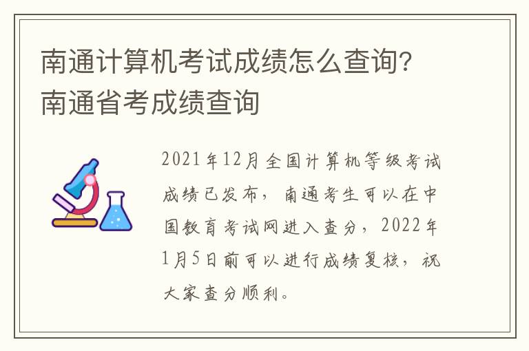 南通计算机考试成绩怎么查询? 南通省考成绩查询