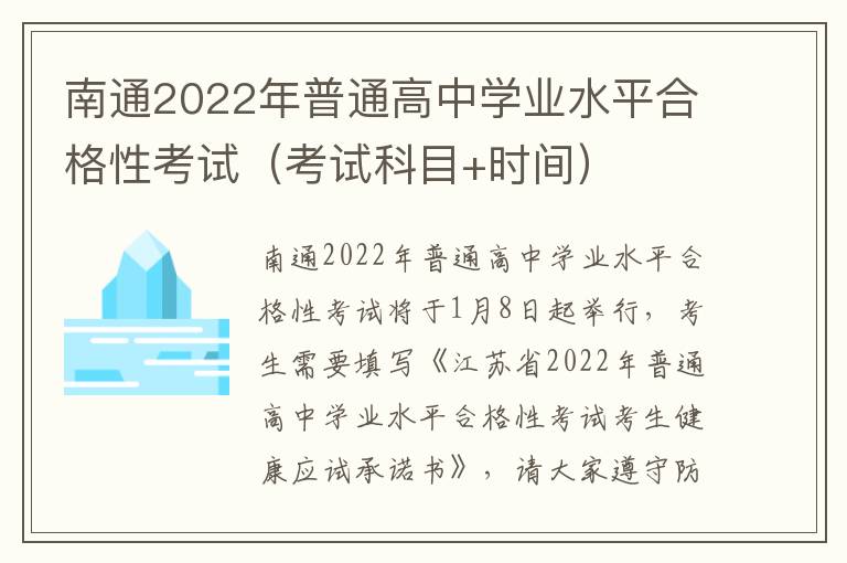 南通2022年普通高中学业水平合格性考试（考试科目+时间）