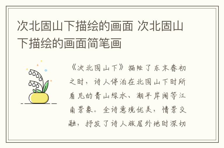 次北固山下描绘的画面 次北固山下描绘的画面简笔画