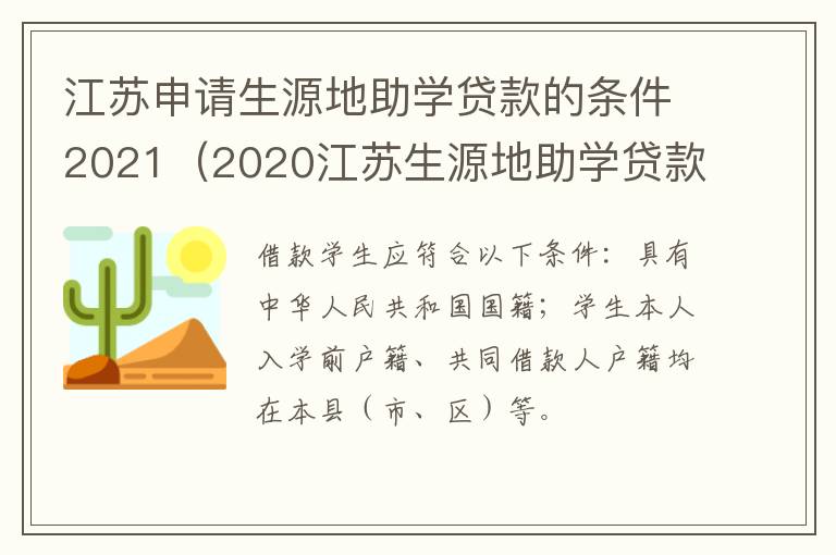 江苏申请生源地助学贷款的条件2021（2020江苏生源地助学贷款什么时候到账）